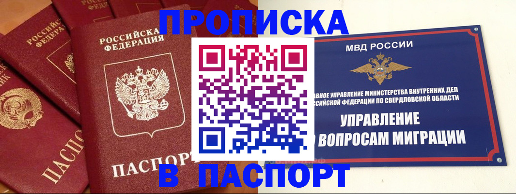 купить прописку в Мурманской области